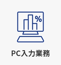 PC入力業務